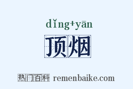 顶烟是什么意思的图片